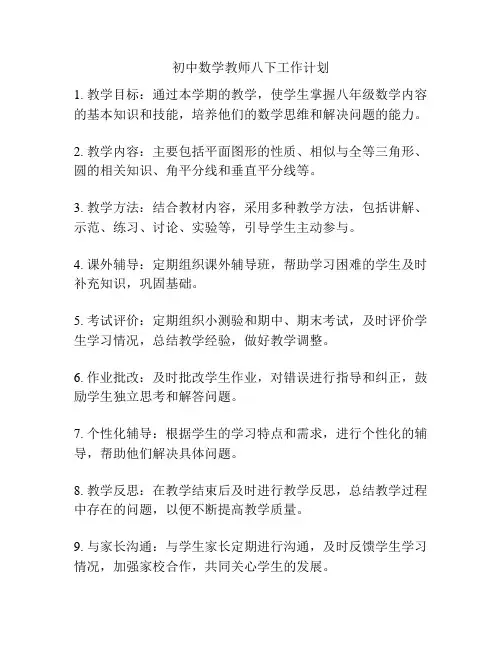 初中数学教师八下工作计划