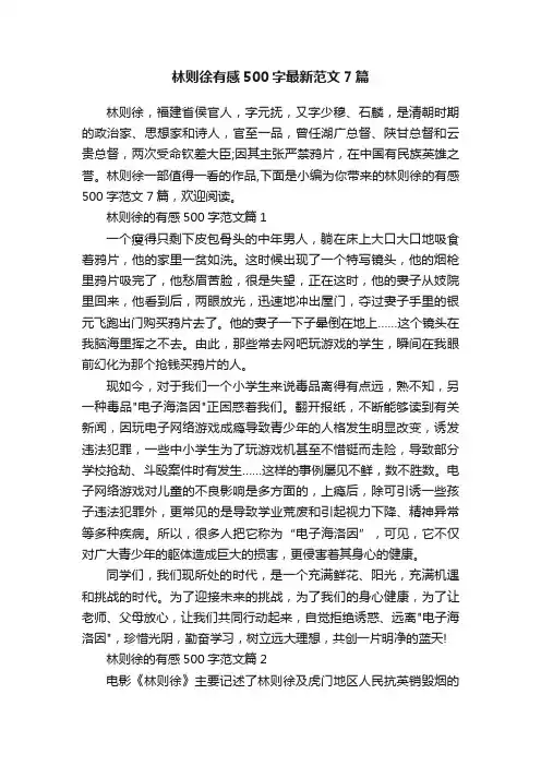 林则徐有感500字最新范文7篇