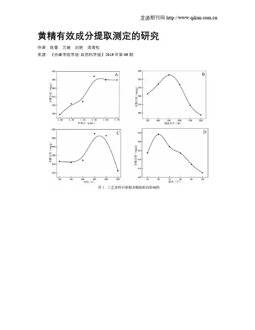 黄精有效成分提取测定的研究