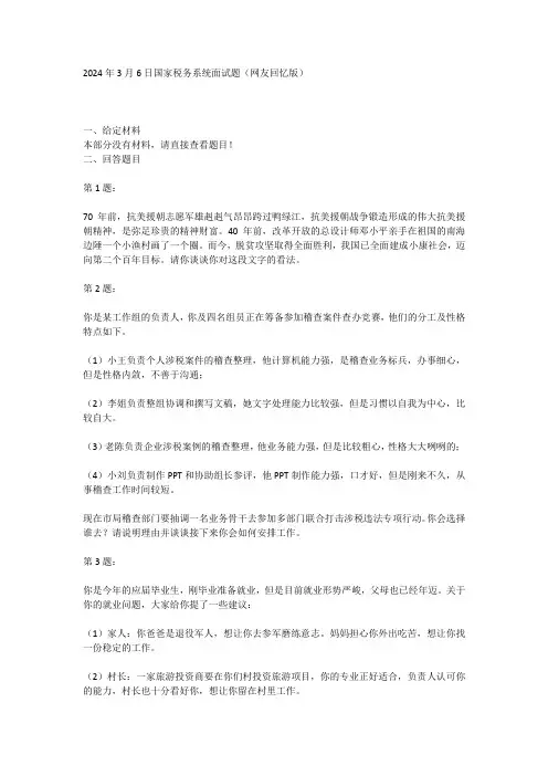 2024年3月6日国家税务系统面试题