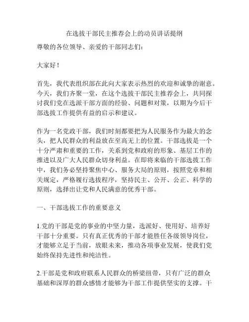 在选拔干部民主推荐会上的动员讲话提纲