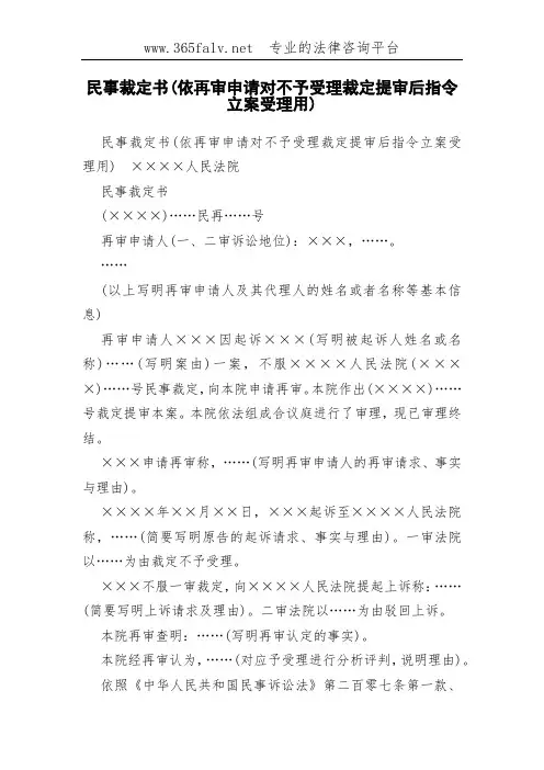 民事裁定书(依再审申请对不予受理裁定提审后指令立案受理用)
