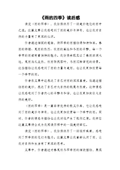 雨的四季读后感