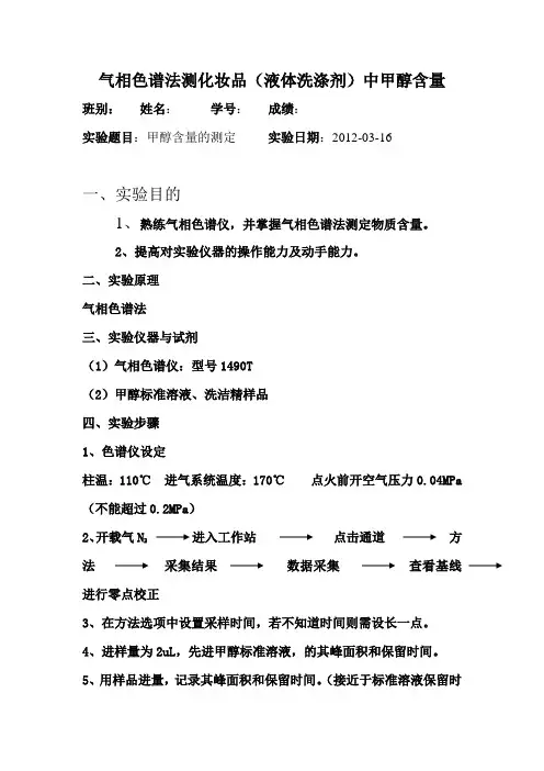 气相色谱法测化妆品(液体洗涤剂)中甲醇含量