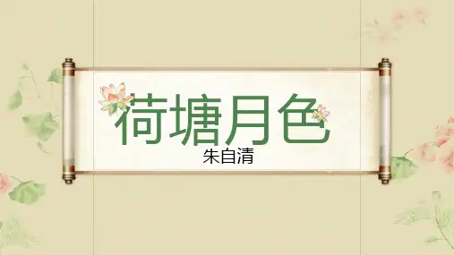 《荷塘月色》ppt课件34张 