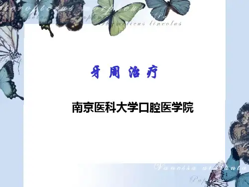 牙周治疗PPT课件