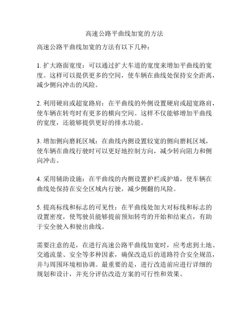 高速公路平曲线加宽的方法