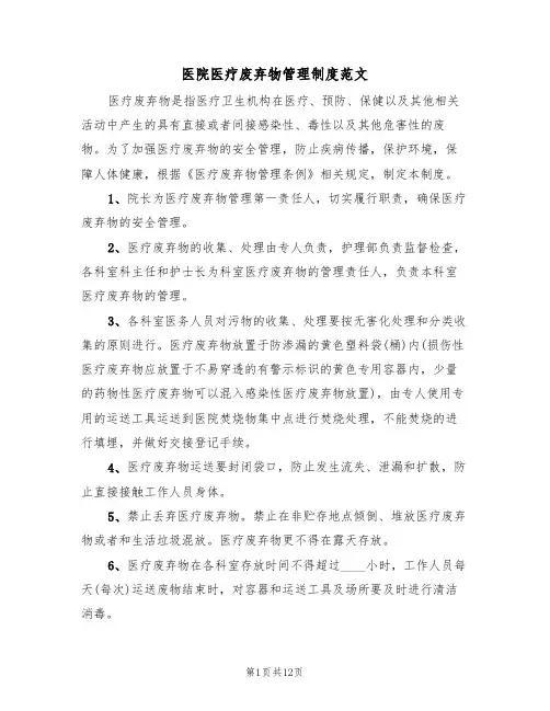 医院医疗废弃物管理制度范文（5篇）