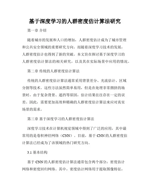 基于深度学习的人群密度估计算法研究