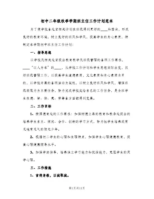 初中二年级秋季学期班主任工作计划范本(3篇)