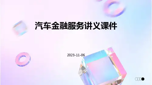 汽车金融服务讲义课件