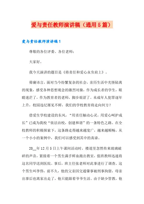 爱与责任教师演讲稿(通用5篇)