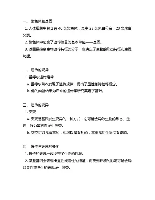 八年级下册生物的遗传笔记整理 苏科版