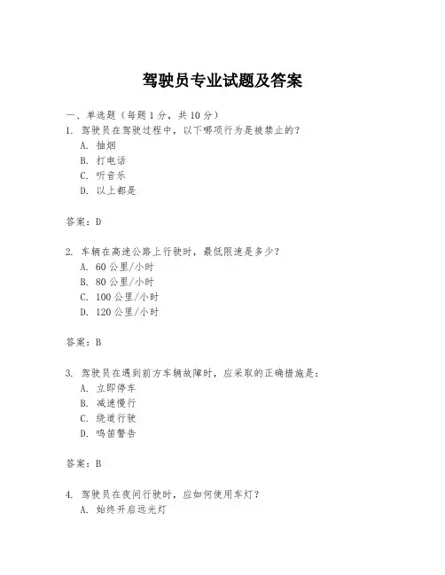 驾驶员专业试题及答案
