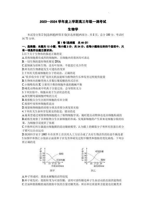 2024届河北省衡水中学高三上学期一调考试生物试题及答案
