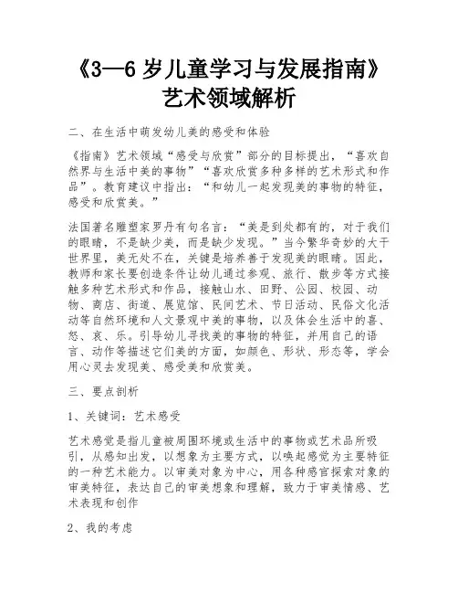 《3—6岁儿童学习与发展指南》艺术领域解析