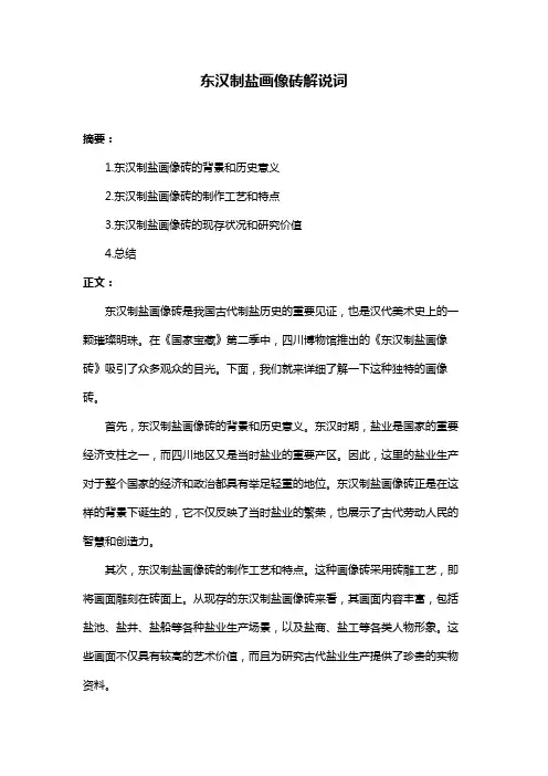 东汉制盐画像砖解说词