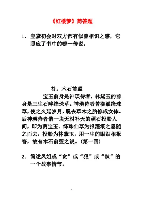 红楼梦简答题  讲稿