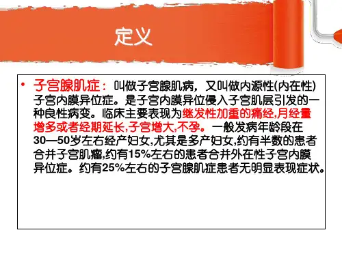 子宫腺肌症-PPT课件