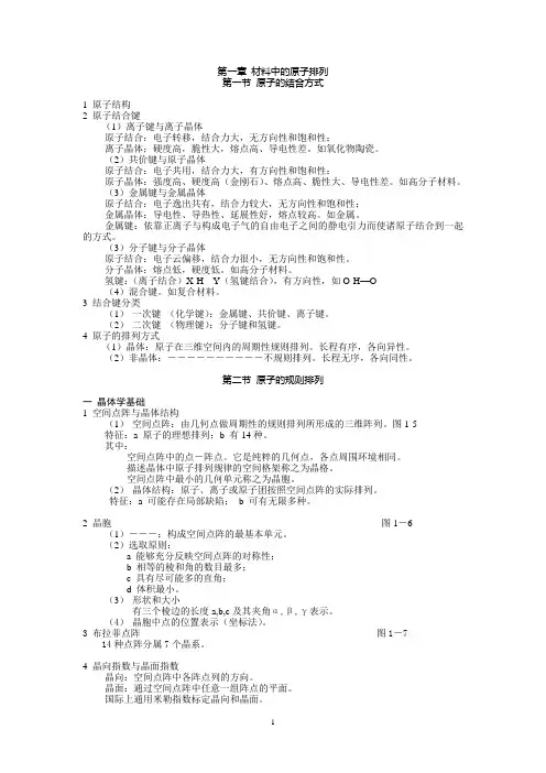 材料科学基础教案