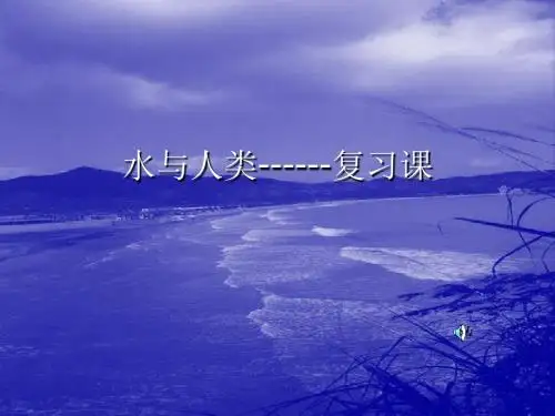 水与人类
