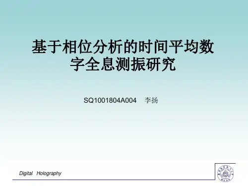 数字全息2