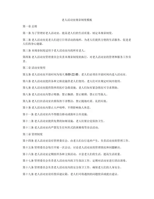 老人活动室规章制度模板