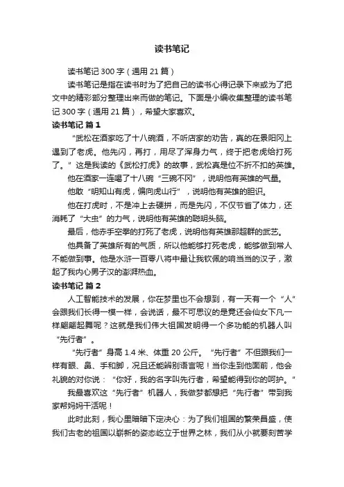 读书笔记300字（通用21篇）