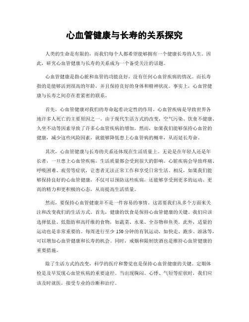 心血管健康与长寿的关系探究