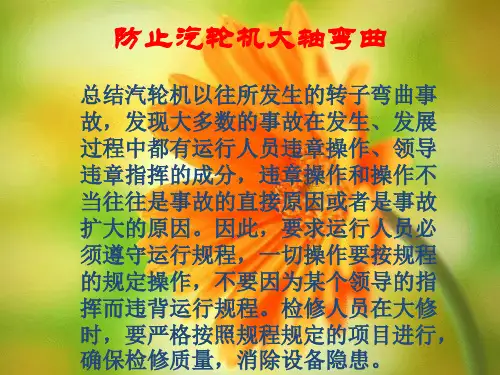 防止大轴弯曲讲解