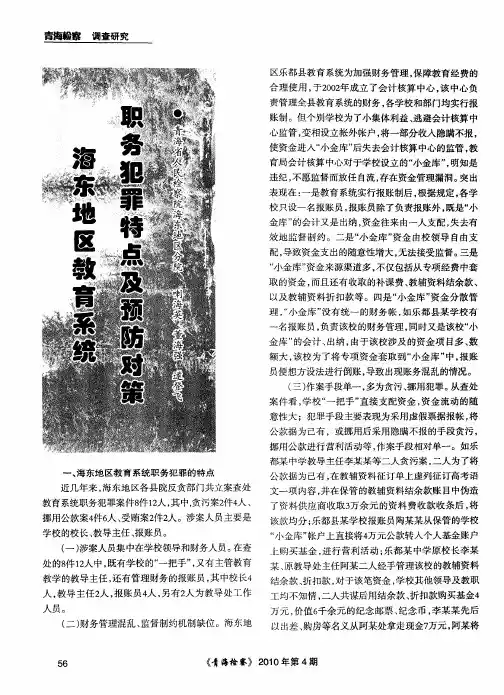 海东地区教育系统职务犯罪特点及预防对策