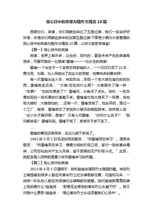 我心目中的英雄为题作文精选10篇