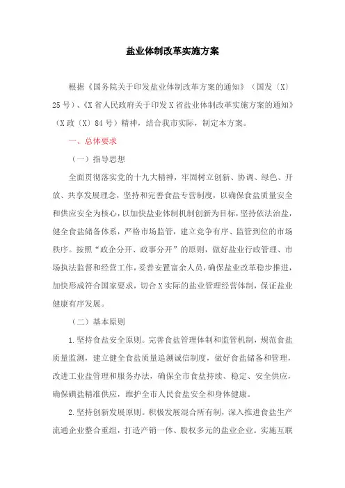 盐业体制改革实施方案(最新)