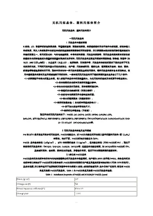 无机闪烁晶体