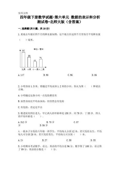 四年级下册数学试题-第六单元-数据的表示和分析-测试卷-北师大版(含答案)