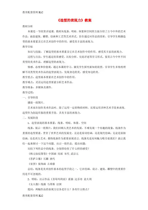 [配套K12]八年级美术上册 第一单元 1《造型的表现力》教案1 新人教版