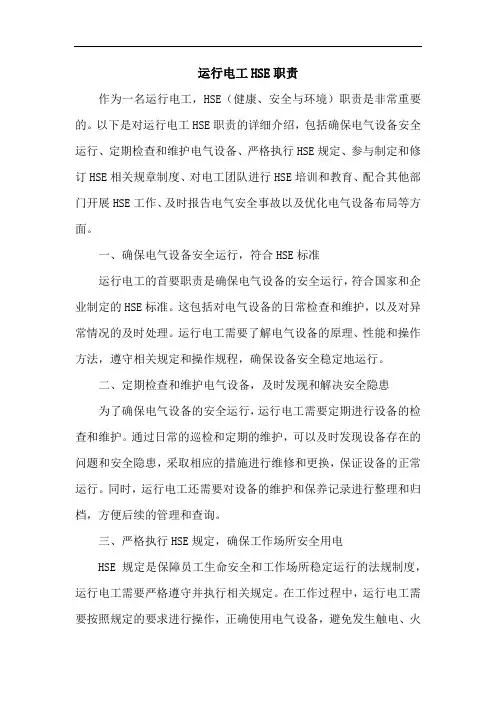 运行电工hse职责