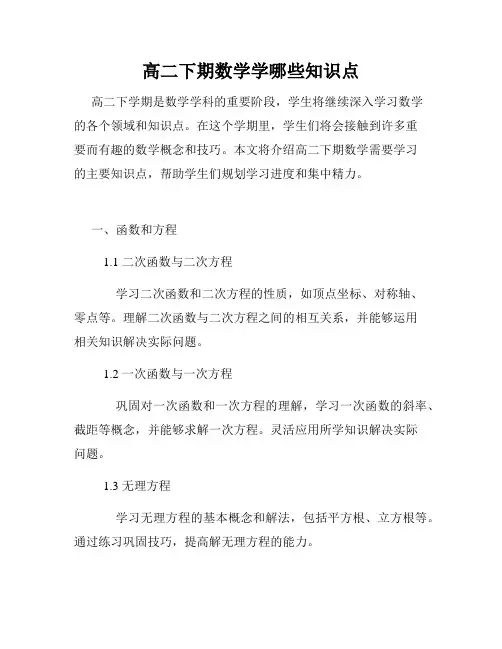 高二下期数学学哪些知识点