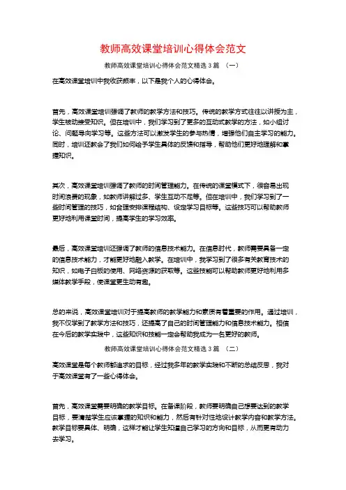 教师高效课堂培训心得体会范文3篇