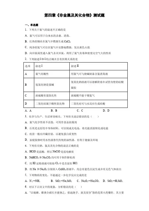 人教版化学必修一第四章《非金属及其化合物》测试题(含答案)