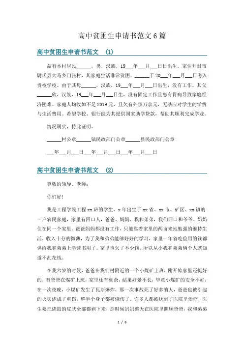 高中贫困生申请书范文6篇