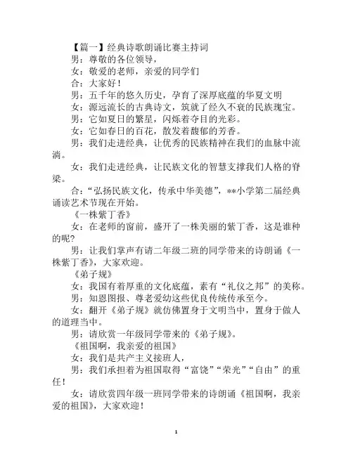 经典诗歌朗诵比赛主持词5篇