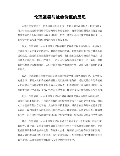 伦理道德与社会价值的反思