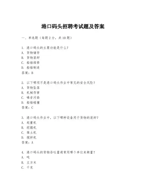 港口码头招聘考试题及答案