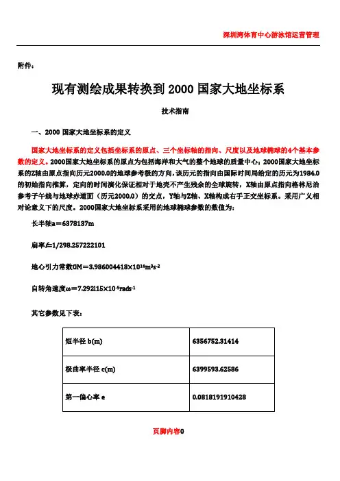1-现有测绘成果转换到2000国家大地坐标系技术指南