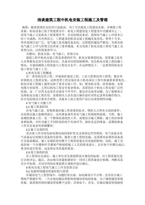 浅谈建筑工程中机电安装工程施工及管理