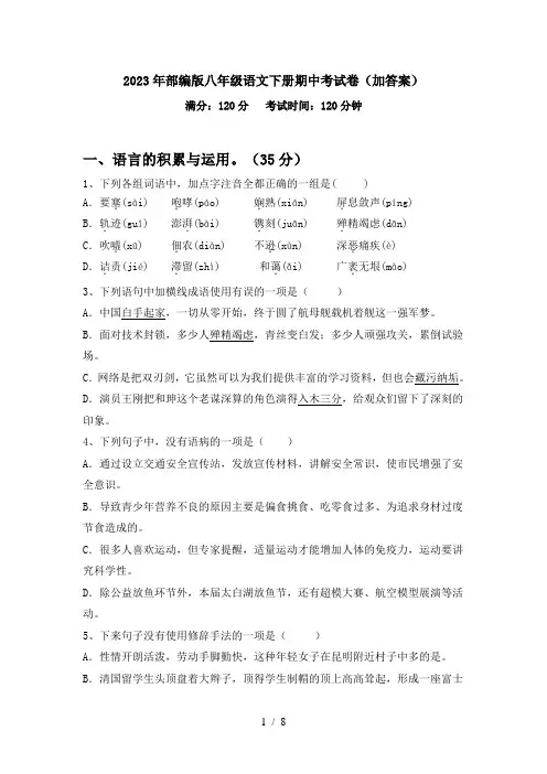 2023年部编版八年级语文下册期中考试卷(加答案)