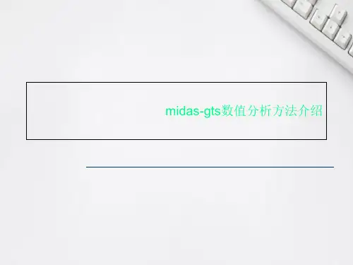 midas-gts数值分析方法介绍