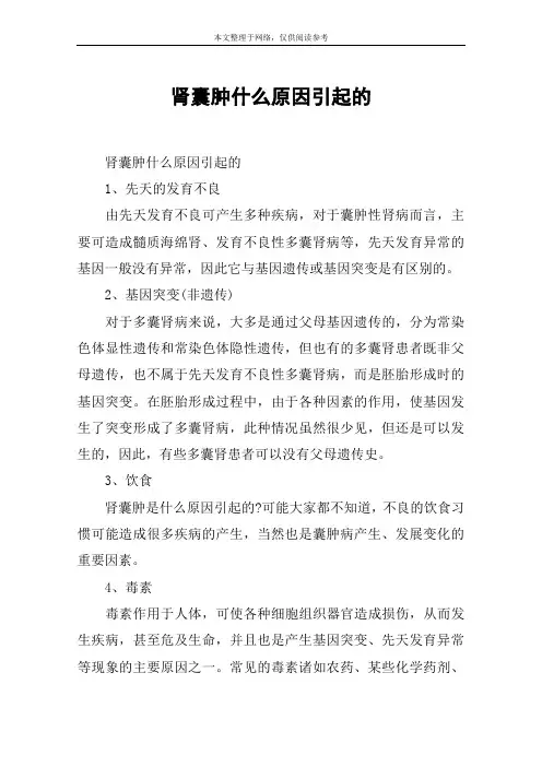 肾囊肿什么原因引起的