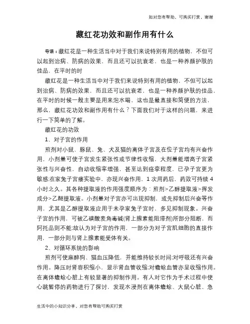 藏红花功效和副作用有什么